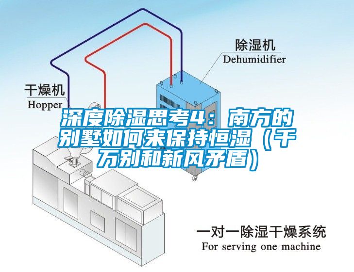 深度除濕思考4：南方的別墅如何來保持恒濕（千萬別和新風矛盾）