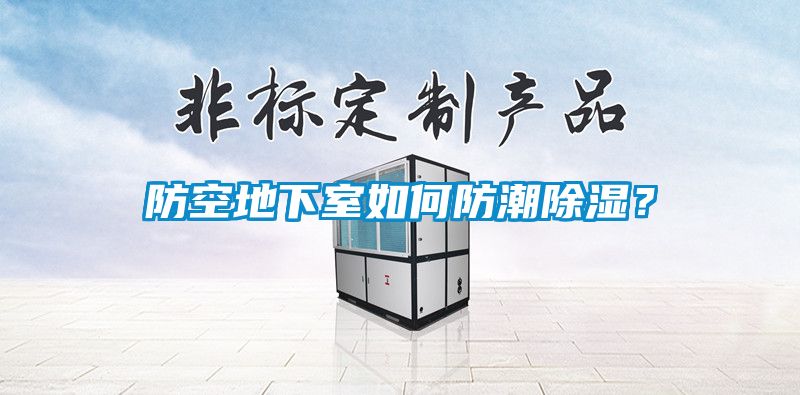 防空地下室如何防潮除濕？