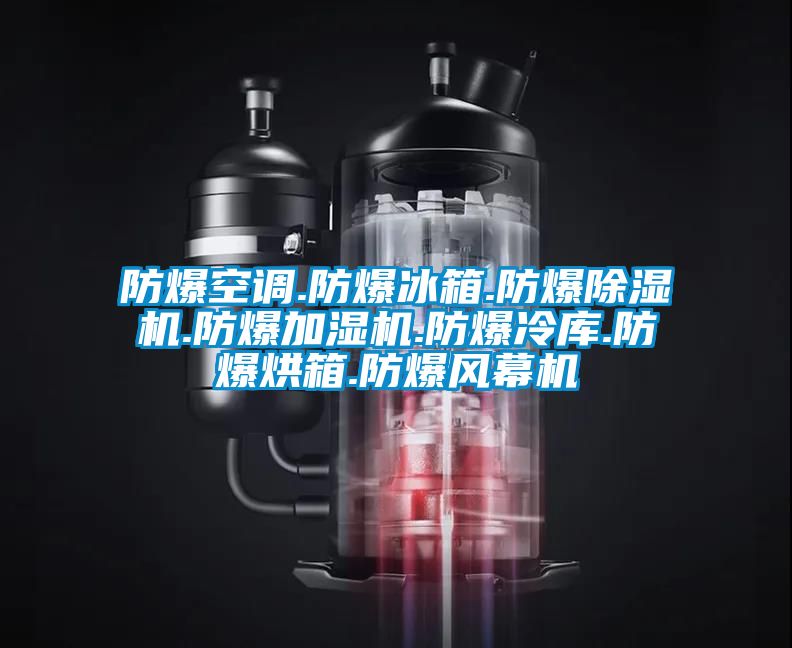 防爆空調.防爆冰箱.防爆除濕機.防爆加濕機.防爆冷庫.防爆烘箱.防爆風幕機
