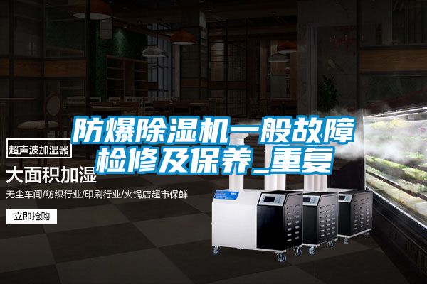 防爆除濕機一般故障檢修及保養(yǎng)_重復(fù)