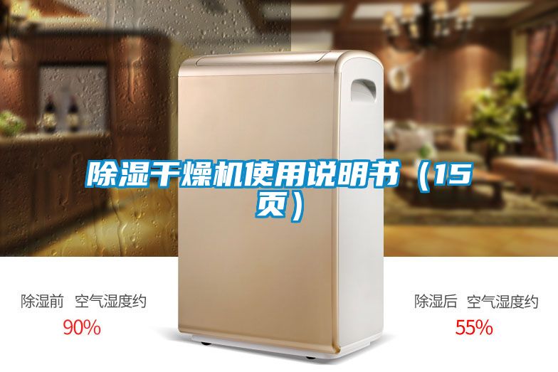 除濕干燥機使用說明書（15頁）