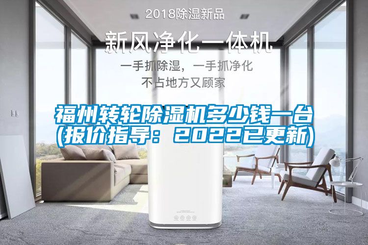 福州轉輪除濕機多少錢一臺(報價指導：2022已更新)