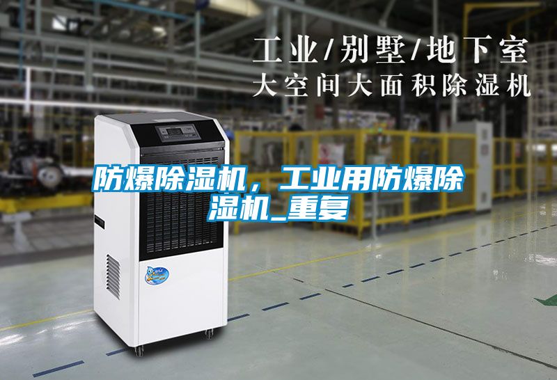 防爆除濕機，工業用防爆除濕機_重復
