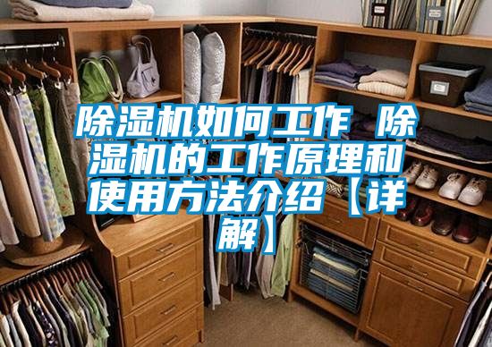 除濕機如何工作 除濕機的工作原理和使用方法介紹【詳解】