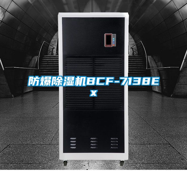 防爆除濕機BCF-7138Ex