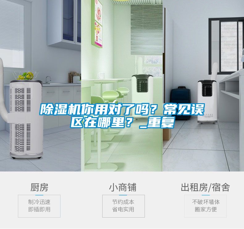除濕機你用對了嗎？常見誤區在哪里？_重復