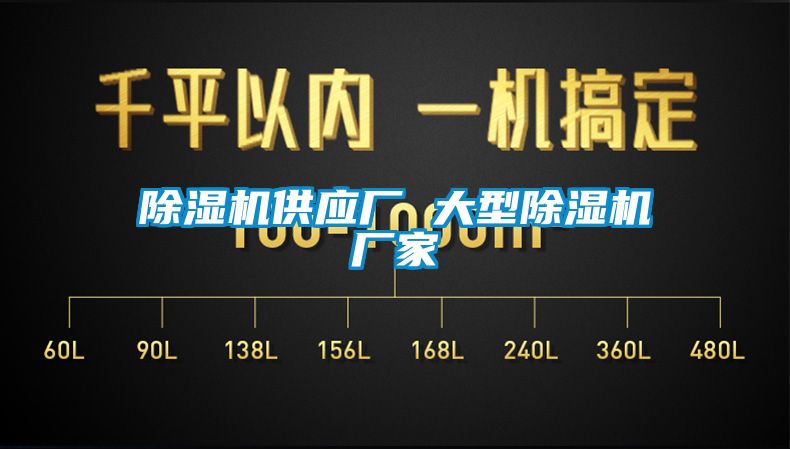 除濕機供應廠 大型除濕機廠家