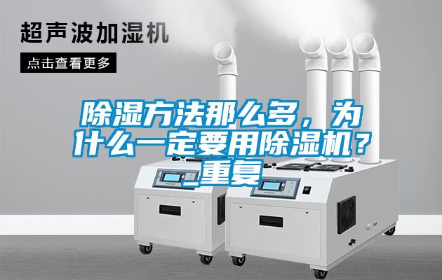 除濕方法那么多，為什么一定要用除濕機？_重復