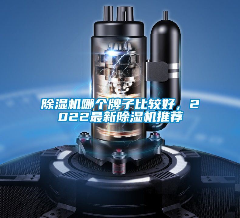 除濕機哪個牌子比較好，2022最新除濕機推薦