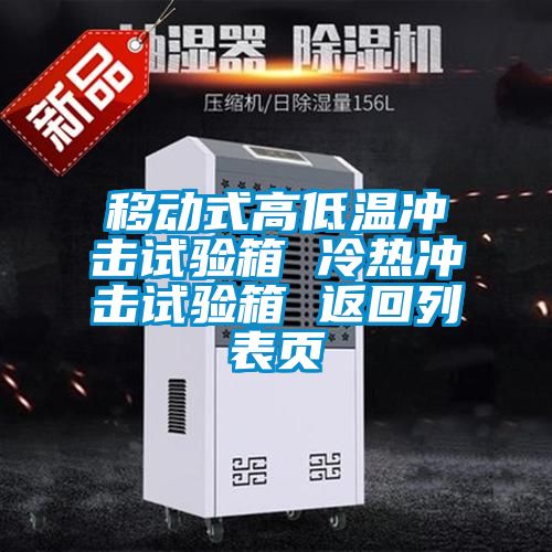 移動(dòng)式高低溫沖擊試驗(yàn)箱 冷熱沖擊試驗(yàn)箱 返回列表頁(yè)