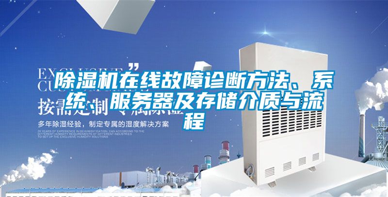 除濕機在線故障診斷方法、系統、服務器及存儲介質與流程
