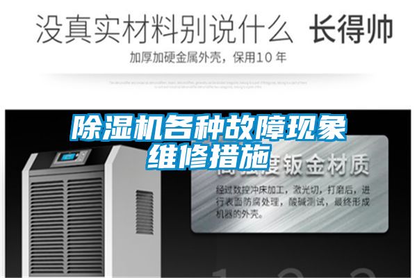除濕機各種故障現象維修措施