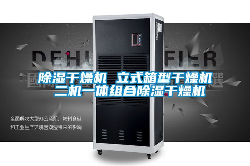 除濕干燥機(jī) 立式箱型干燥機(jī) 二機(jī)一體組合除濕干燥機(jī)