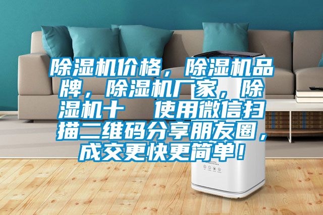 除濕機價格，除濕機品牌，除濕機廠家，除濕機十  使用微信掃描二維碼分享朋友圈，成交更快更簡單！