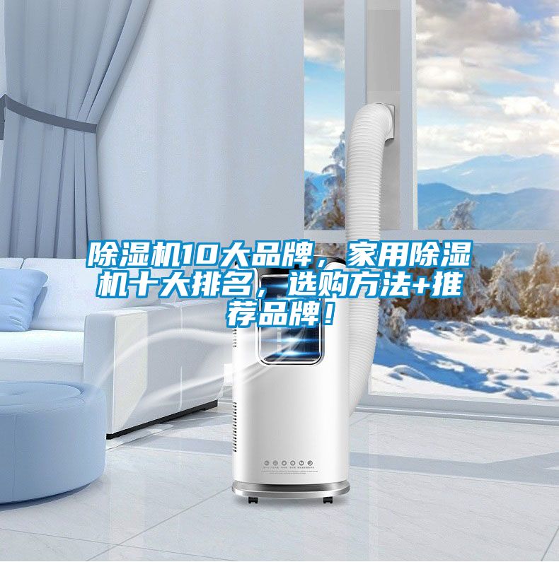 除濕機10大品牌，家用除濕機十大排名，選購方法+推薦品牌！