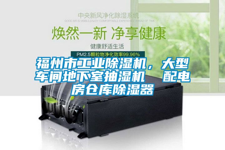 福州市工業(yè)除濕機(jī)，大型車間地下室抽濕機(jī)  配電房倉庫除濕器