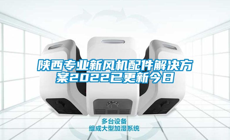 陜西專業(yè)新風(fēng)機配件解決方案2022已更新今日