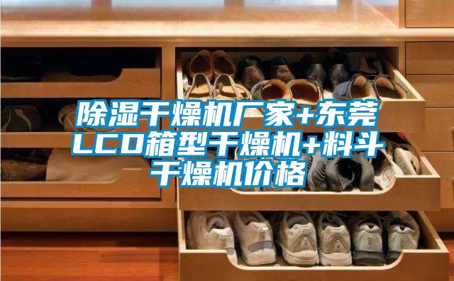 除濕干燥機廠家+東莞LCD箱型干燥機+料斗干燥機價格