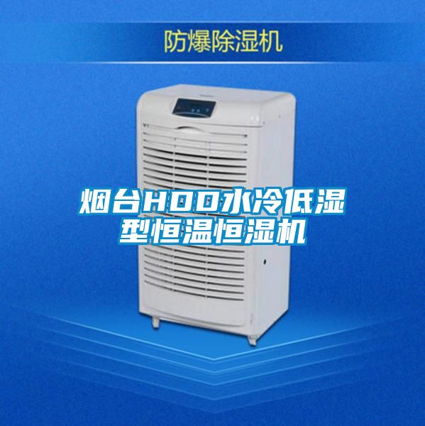 煙臺HDD水冷低濕型恒溫恒濕機