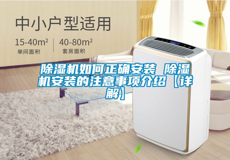 除濕機如何正確安裝 除濕機安裝的注意事項介紹【詳解】