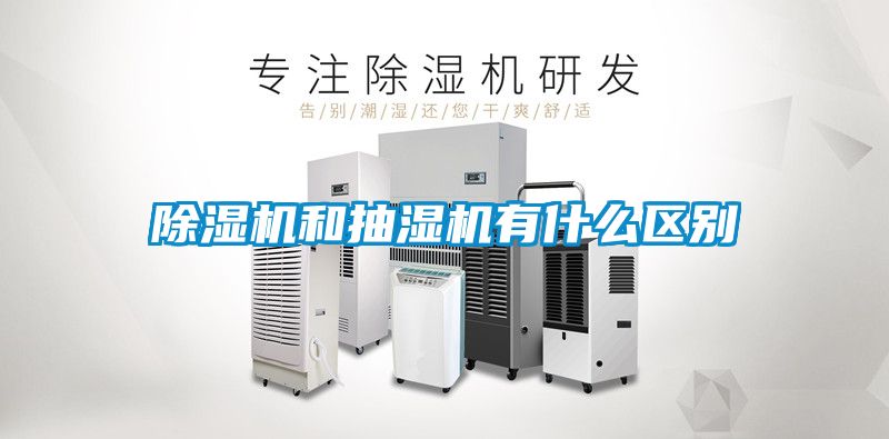 除濕機和抽濕機有什么區別