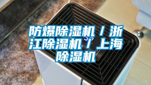 防爆除濕機／浙江除濕機／上海除濕機