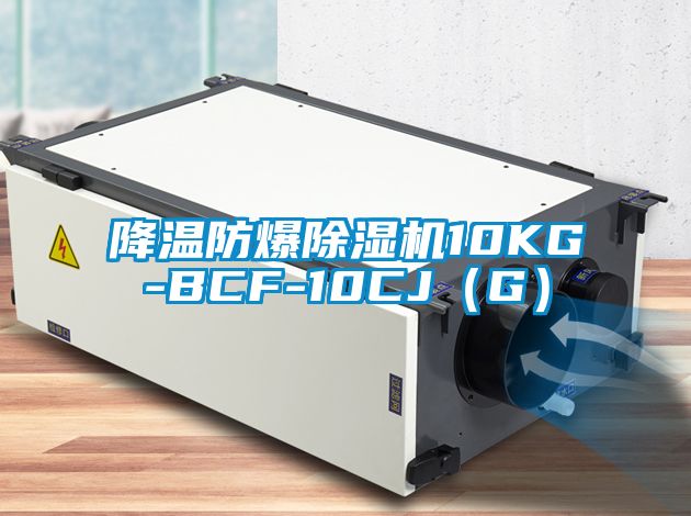 降溫防爆除濕機10KG-BCF-10CJ（G）