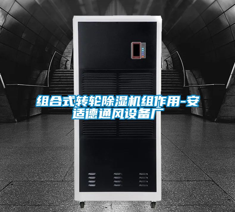 組合式轉(zhuǎn)輪除濕機(jī)組作用-安適德通風(fēng)設(shè)備廠