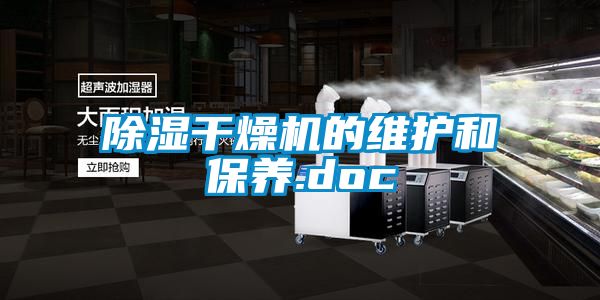除濕干燥機(jī)的維護(hù)和保養(yǎng).doc