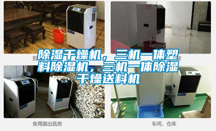 除濕干燥機，三機一體塑料除濕機，三機一體除濕干燥送料機