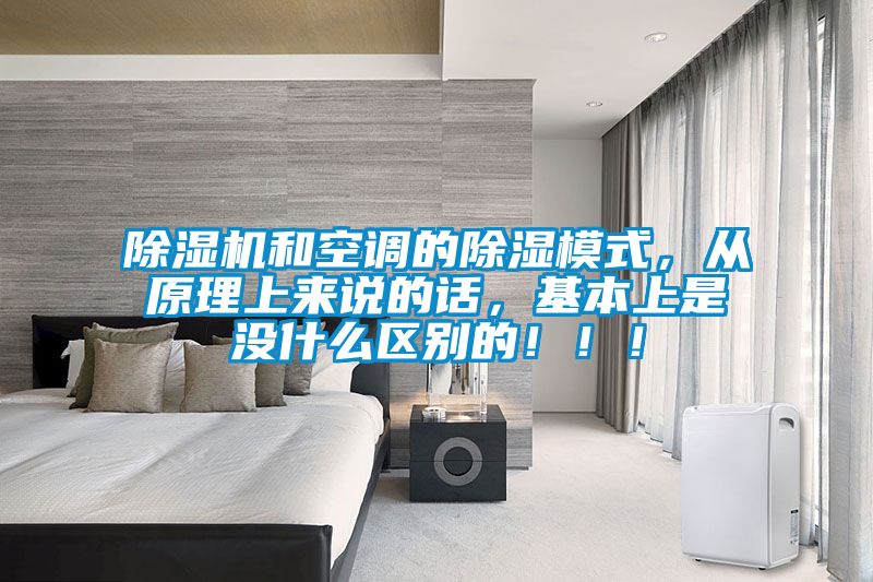 除濕機(jī)和空調(diào)的除濕模式，從原理上來說的話，基本上是沒什么區(qū)別的！?。?></div>
								<div   id=