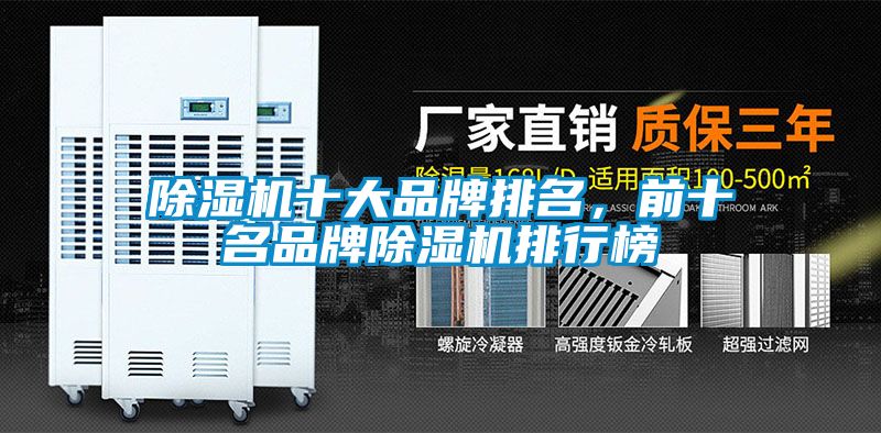 除濕機十大品牌排名，前十名品牌除濕機排行榜