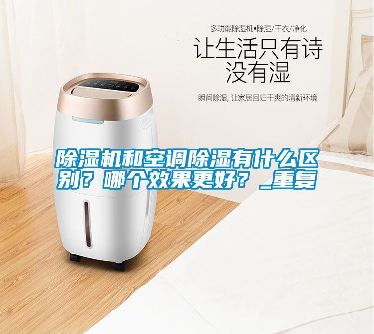 除濕機和空調(diào)除濕有什么區(qū)別？哪個效果更好？_重復