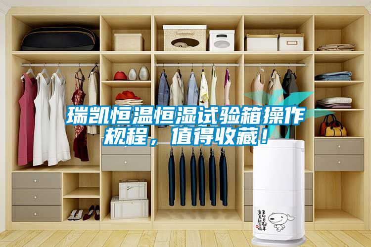 瑞凱恒溫恒濕試驗(yàn)箱操作規(guī)程，值得收藏！