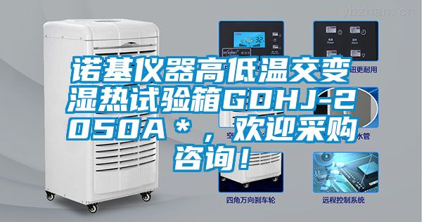 諾基儀器高低溫交變濕熱試驗(yàn)箱GDHJ-2050A＊，歡迎采購(gòu)咨詢！