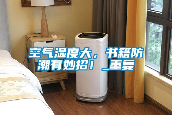 空氣濕度大，書籍防潮有妙招！_重復