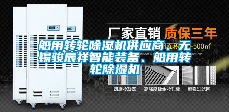船用轉(zhuǎn)輪除濕機(jī)供應(yīng)商、無(wú)錫駿辰祥智能裝備、船用轉(zhuǎn)輪除濕機(jī)