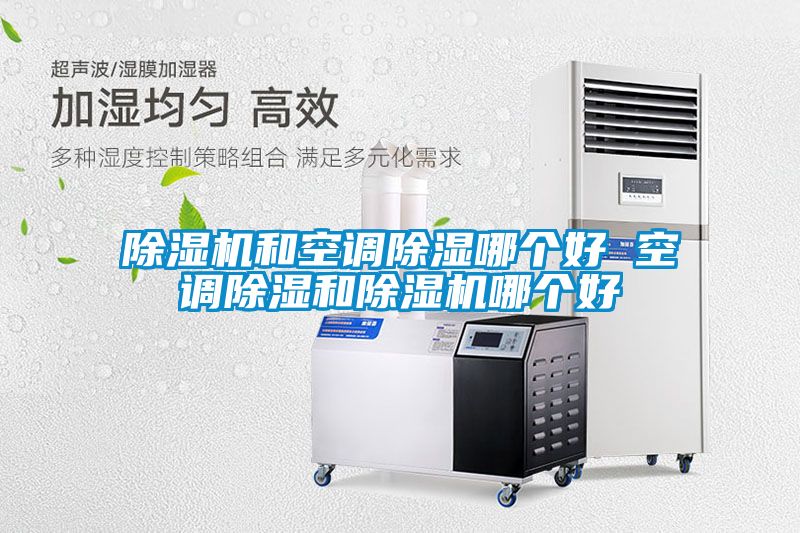 除濕機(jī)和空調(diào)除濕哪個好 空調(diào)除濕和除濕機(jī)哪個好