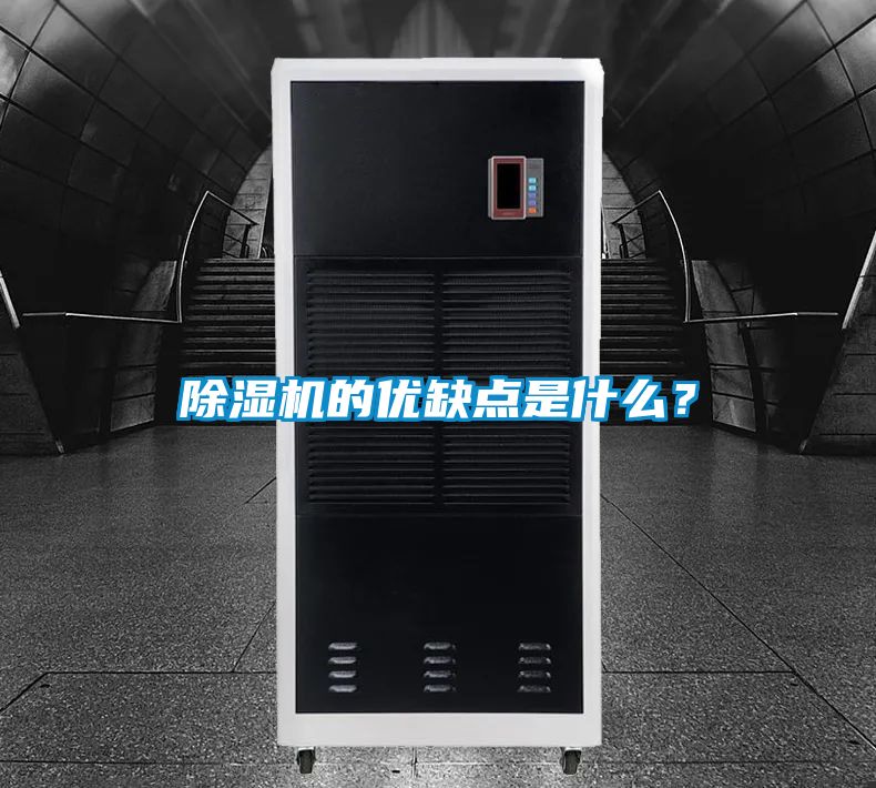 除濕機的優缺點是什么？