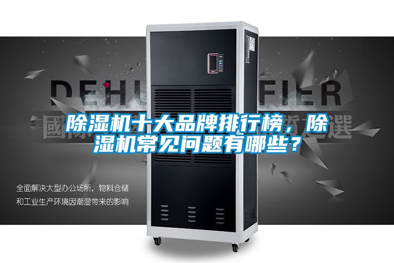 除濕機十大品牌排行榜，除濕機常見問題有哪些？