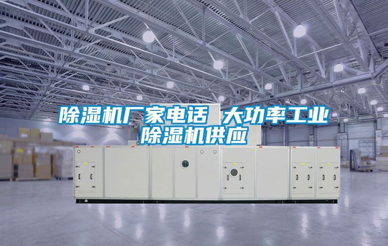 除濕機廠家電話 大功率工業除濕機供應