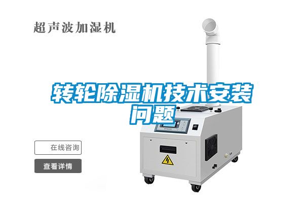 轉(zhuǎn)輪除濕機(jī)技術(shù)安裝問題