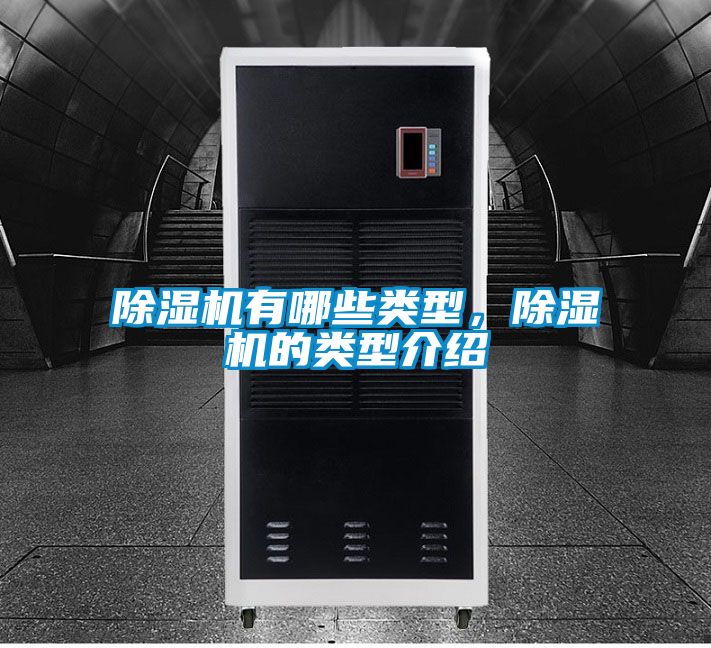 除濕機有哪些類型，除濕機的類型介紹