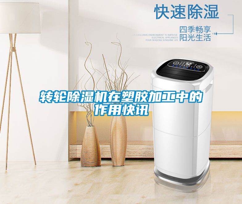 轉輪除濕機在塑膠加工中的作用快訊