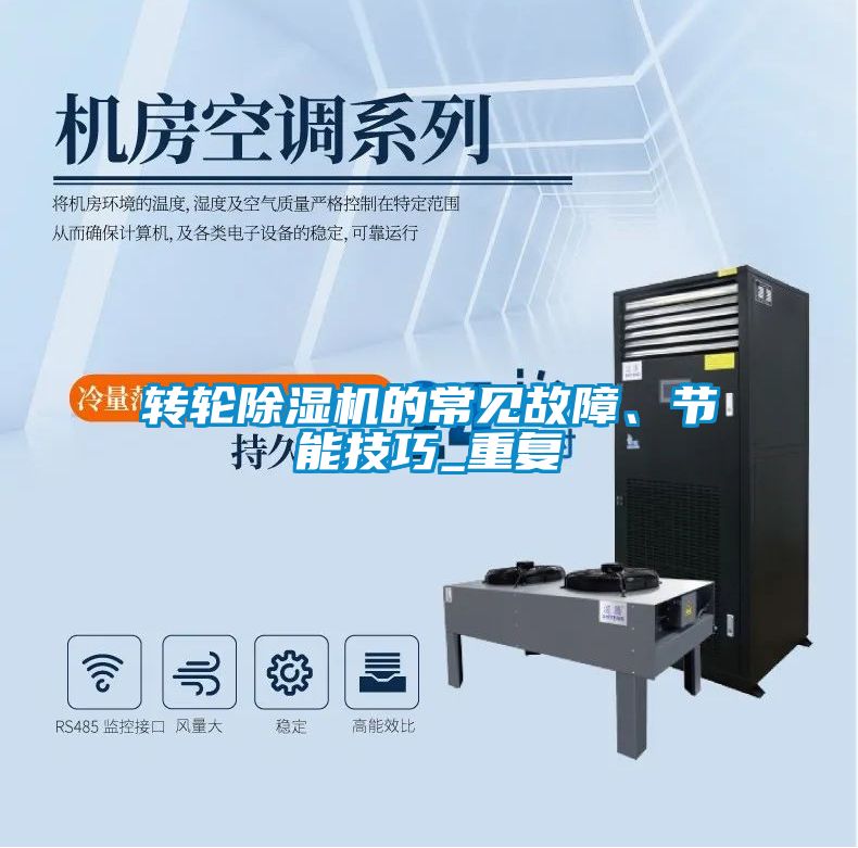 轉輪除濕機的常見故障、節能技巧_重復