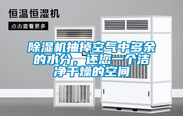 除濕機(jī)抽掉空氣中多余的水分，還您一個(gè)潔凈干燥的空間
