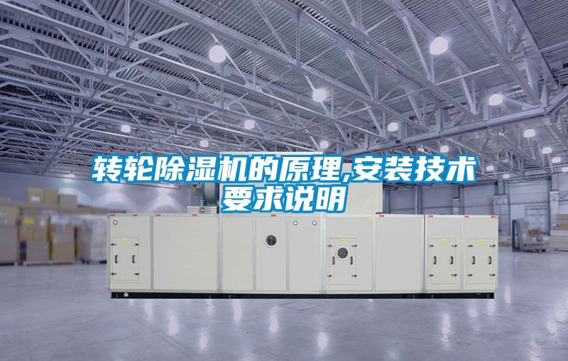轉輪除濕機的原理,安裝技術要求說明