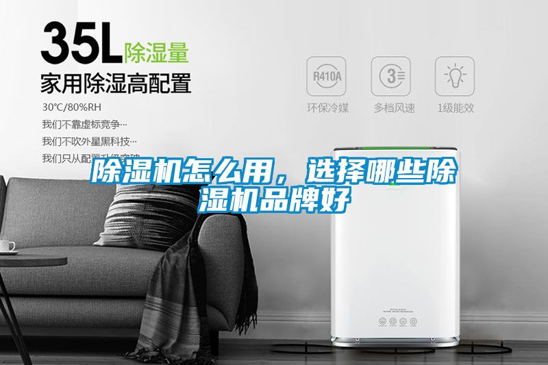 除濕機(jī)怎么用，選擇哪些除濕機(jī)品牌好