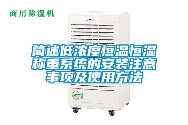 簡述低濃度恒溫恒濕稱重系統的安裝注意事項及使用方法
