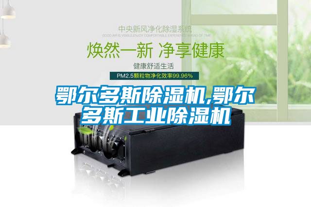 鄂爾多斯除濕機,鄂爾多斯工業除濕機